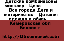 Детские комбинезоны монклер › Цена ­ 6 000 - Все города Дети и материнство » Детская одежда и обувь   . Кемеровская обл.,Белово г.